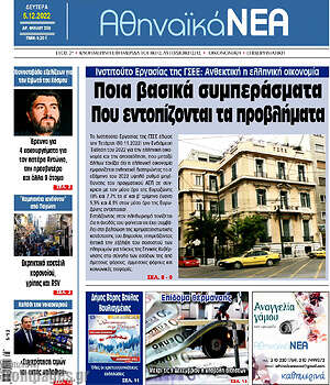 Πρωτοσέλιδο Αθηναϊκά Νέα
