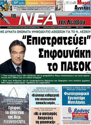Πρωτοσέλιδο Νέα της Λέσβου