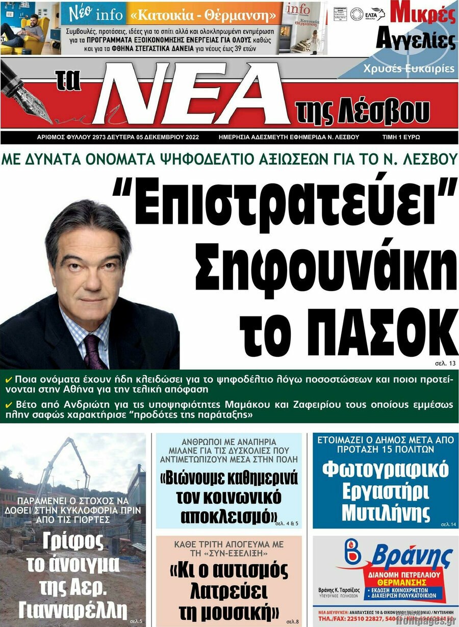 Νέα της Λέσβου