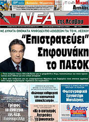 /Νέα της Λέσβου