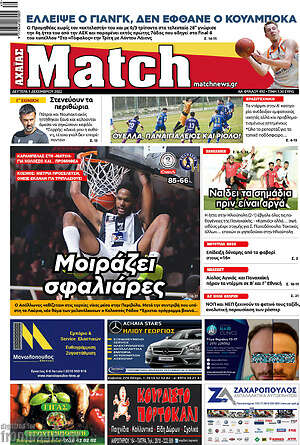 Πρωτοσέλιδο εφημερίδας Match Αχαΐας - protoselida