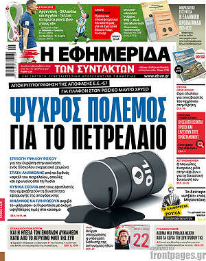 Η εφημερίδα των συντακτών: Ψυχρός πόλεμος για το πετρέλαιο