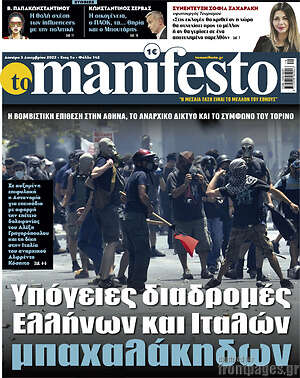 Πρωτοσέλιδο εφημερίδας Manifesto - protoselida