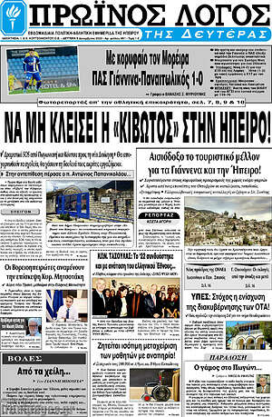 Πρωτοσέλιδο Πρωινός Λόγος
