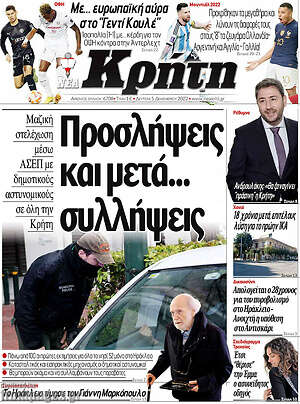 Πρωτοσέλιδο Νέα Κρήτη