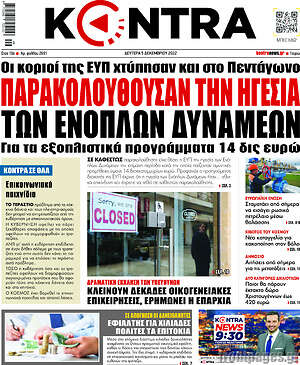 Kontra News: Παρακολουθούσαν την ηγεσία των ενόπλων δυνάμεων