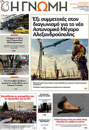 Πρωτοσέλιδο Η Γνώμη