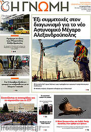 /Η Γνώμη