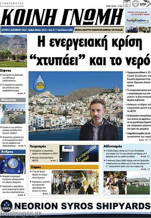 Πρωτοσέλιδο Κοινή Γνώμη