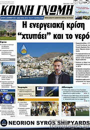 /Κοινή Γνώμη