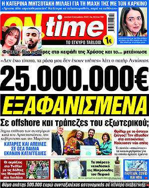 Πρωτοσέλιδο εφημερίδας ON time - protoselida
