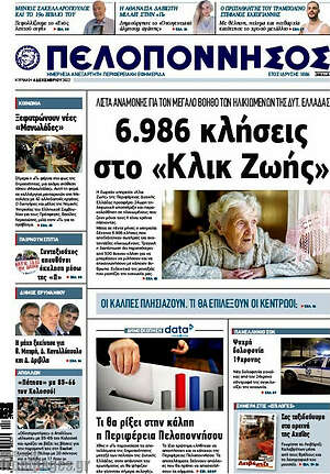 Πρωτοσέλιδο Πελοπόννησος