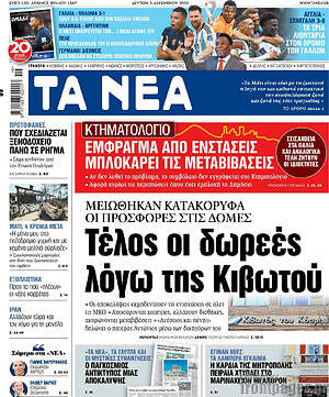 Τα Νέα: Τέλος οι δωρεές λόγω Κιβωτού