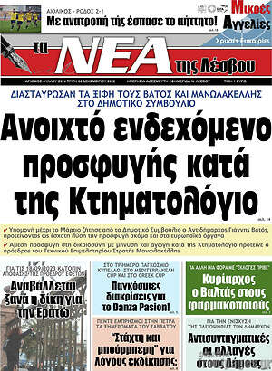 Πρωτοσέλιδο Νέα της Λέσβου