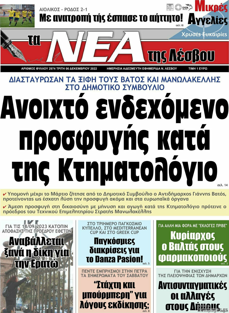 Νέα της Λέσβου