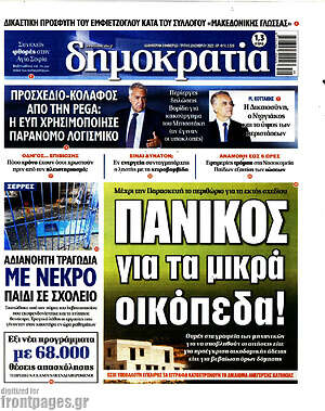 Πρωτοσέλιδο εφημερίδας Δημοκρατία - protoselida
