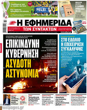 Η εφημερίδα των συντακτών: Επικίνδυνη κυβέρνηση, ασύδοτη αστυνομία