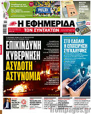 /Η εφημερίδα των συντακτών