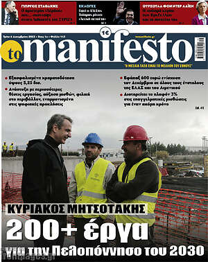 Πρωτοσέλιδο εφημερίδας Manifesto - protoselida