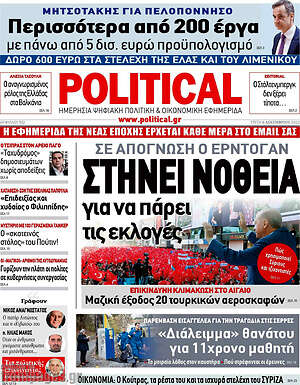 Πρωτοσέλιδο εφημερίδας Political - protoselida