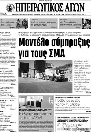 Πρωτοσέλιδο Ηπειρωτικός Αγών