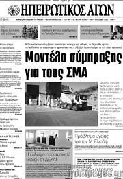/Ηπειρωτικός Αγών