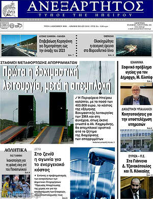 Πρωτοσέλιδο Ανεξάρτητος