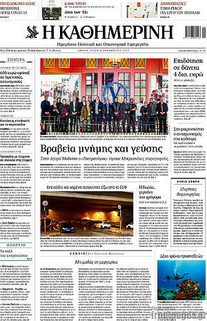 Η Καθημερινή: Βραβεία μνήμης και γεύσης