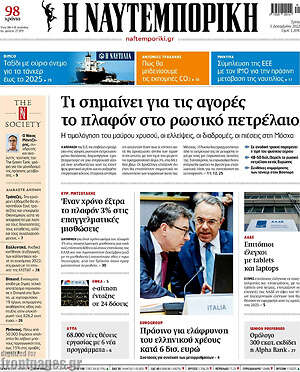 Η Ναυτεμπορική: Τι σημαίνει για τις αγορές το πλαφόν στο ρωσικό πετρέλαιο
