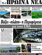 /Πρωινά νέα