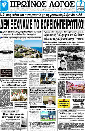 Πρωτοσέλιδο Πρωινός Λόγος