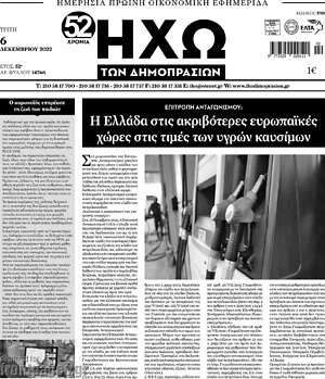 Πρωτοσέλιδο Ηχώ των Δημοπρασιών