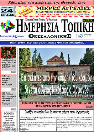 Πρωτοσέλιδο Ημερήσια Τοπική