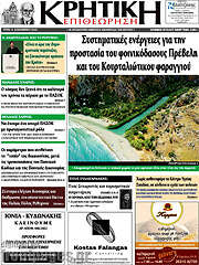 /Κρητική Επιθεώρηση