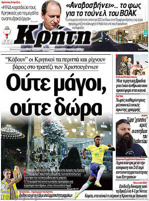 Πρωτοσέλιδο Νέα Κρήτη