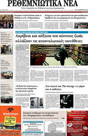 Πρωτοσέλιδο Ρεθεμνιώτικα Νέα