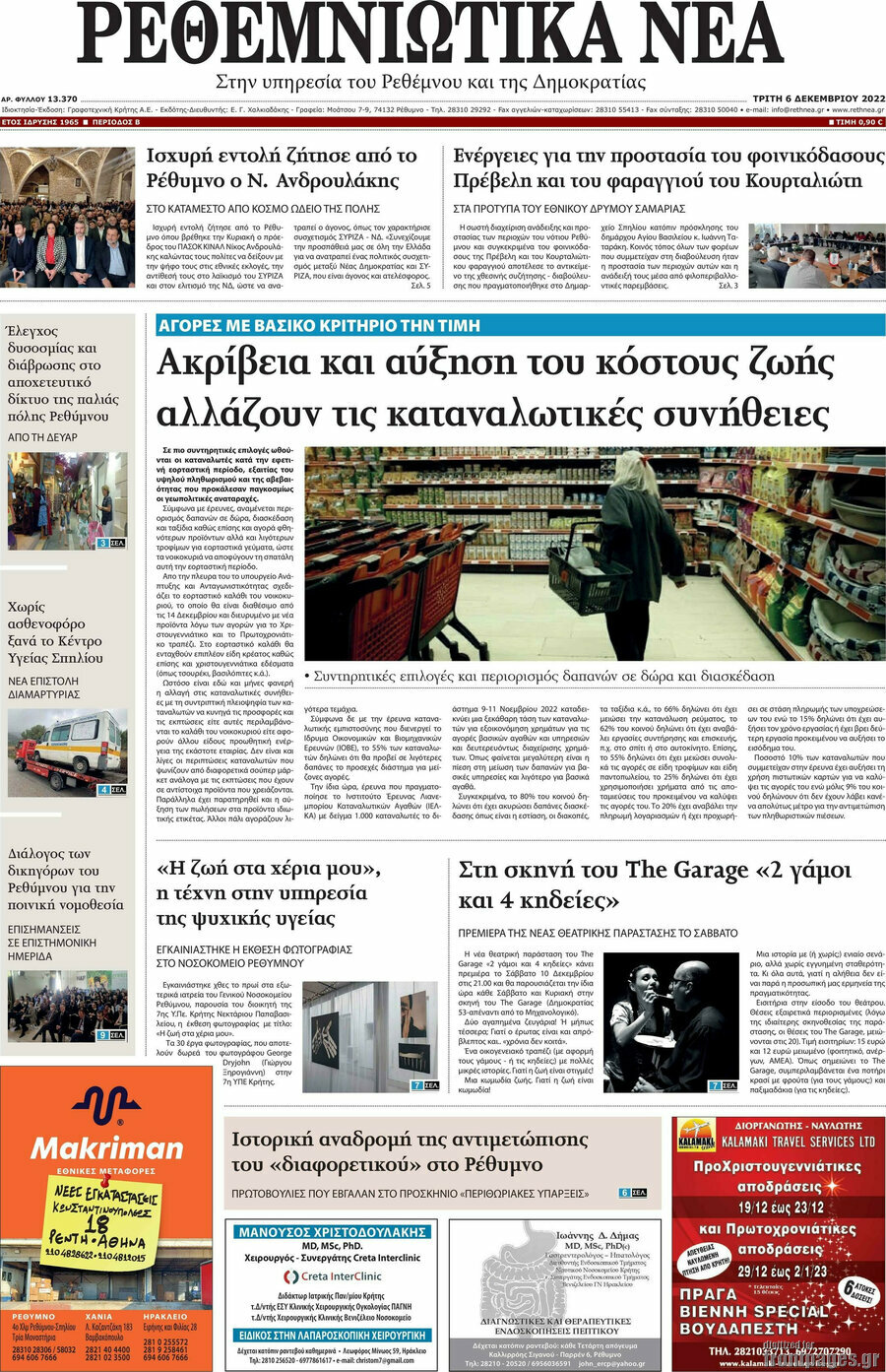 Ρεθεμνιώτικα Νέα
