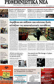 /Ρεθεμνιώτικα Νέα