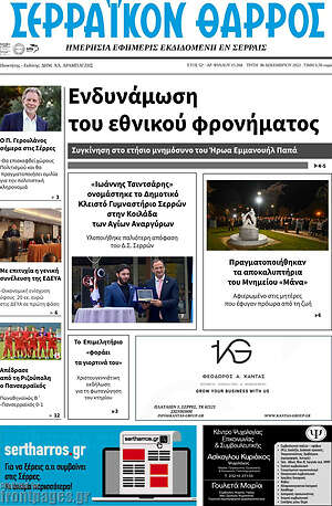 Πρωτοσέλιδο Σερραϊκόν Θάρρος