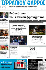 /Σερραϊκόν Θάρρος