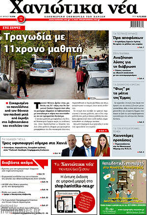 Πρωτοσέλιδο Χανιώτικα Νέα
