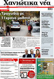 /Χανιώτικα Νέα