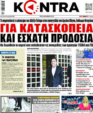 Kontra News: Για κατασκοπεία και εσχάτη προδοσία