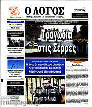 /Ο Λόγος