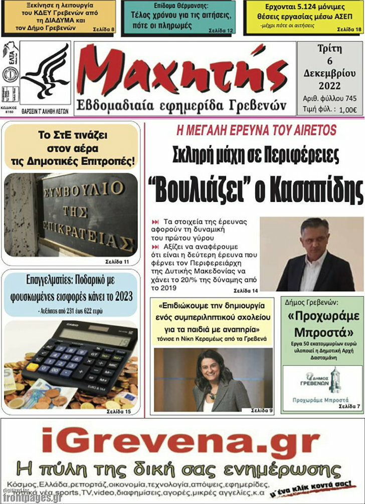 Μαχητής Γρεβενών