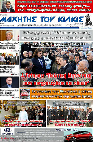 Πρωτοσέλιδο Μαχητής του Κιλκίς
