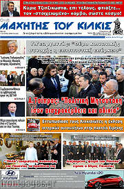 /Μαχητής του Κιλκίς
