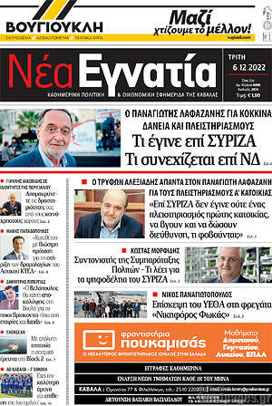 Πρωτοσέλιδο Νέα Εγνατία