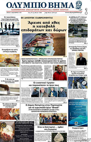 Πρωτοσέλιδο Ολύμπιο Βήμα