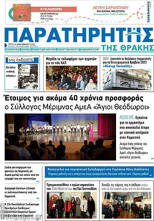 Πρωτοσέλιδο Παρατηρητής